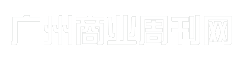 广州商业周刊网